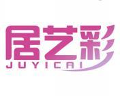 [24类]居艺彩