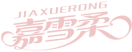 嘉雪柔JIAXUERONG 