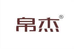 帛杰 