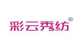 彩云秀纺 