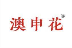 澳申花 