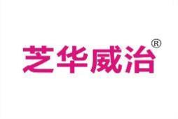 芝华威治 
