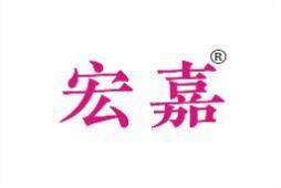 宏嘉 