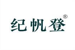 纪帆登 