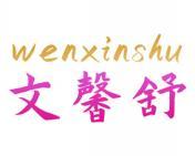 文馨舒 