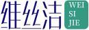 维丝洁+拼音 