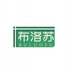 布洛苏BULUOSU 