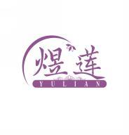 煜莲     YULIAN 