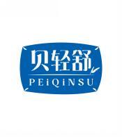 贝轻舒PEIQINSU 