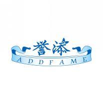 誉添   ADDFAME 