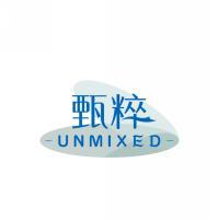 甄粹   UNMIXED 