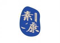 素康       SUKANG 