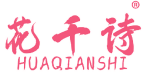 花千诗 