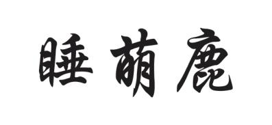 睡萌鹿 