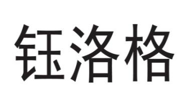 钰洛格 