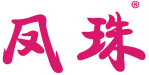 凤珠 