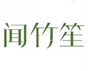 闻竹笙 
