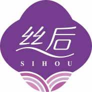 丝后 