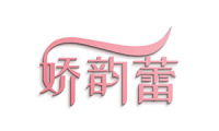 娇韵蕾 