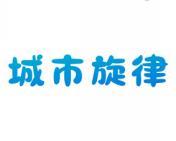 城市旋律 