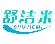 舒洁米 