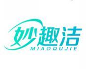 妙趣洁 