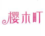 樱木町 