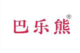 [24类]巴乐熊