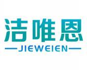 洁唯恩 