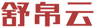 舒帛云 