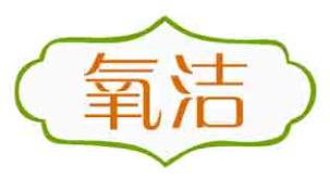 氧洁 