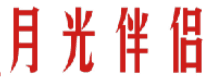 月光伴侣 