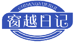 窗越日记 