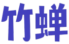 竹蝉 