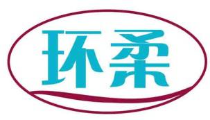 环柔 