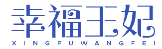 幸福王妃 