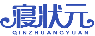 寝状元 
