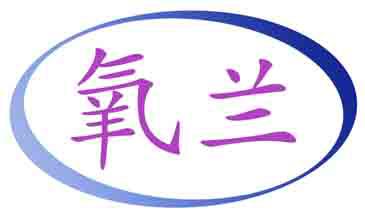 氧兰 