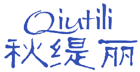 秋缇丽 
