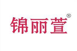 锦丽萱 