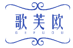 歌芙欧 