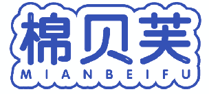 棉贝芙 