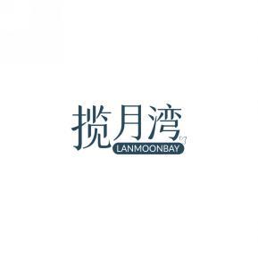 揽月湾LANMOONBAY 