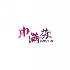 巾满芬 JINMANFEN 