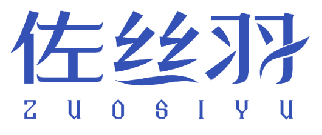 佐丝羽 