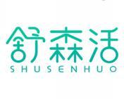舒森活 