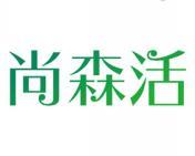 尚森活 