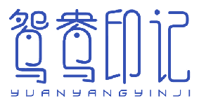 鸳鸯印记 