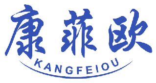 康菲欧 