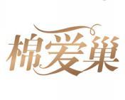 棉爱巢 